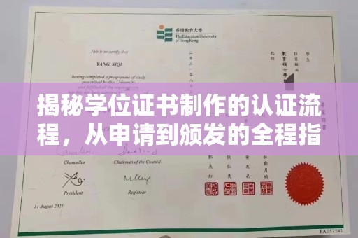 汝城揭秘学位证书制作的认证流程，从申请到颁发的全程指南